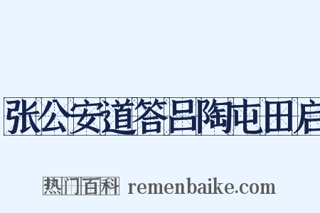张公安道答吕陶屯田启是什么意思的图片
